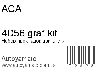 Набор прокладок двигателя 4D56 graf kit (ACA)